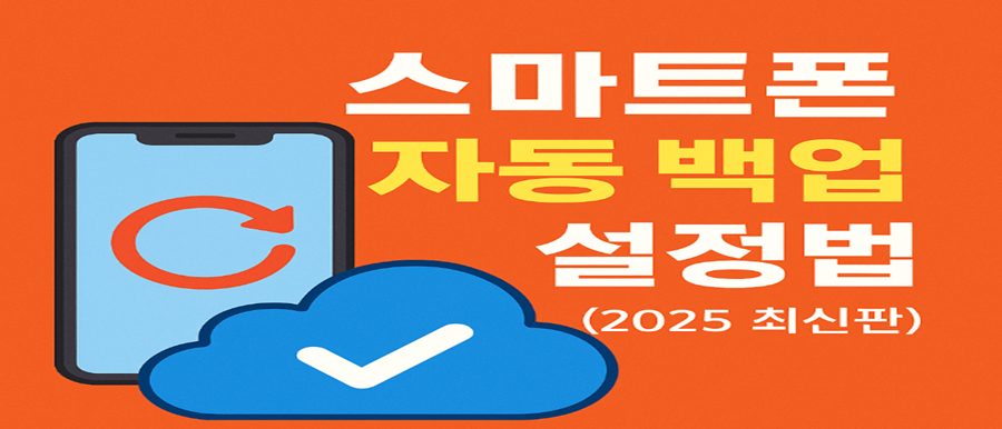 스마트폰 자동 백업 설정법 총정리