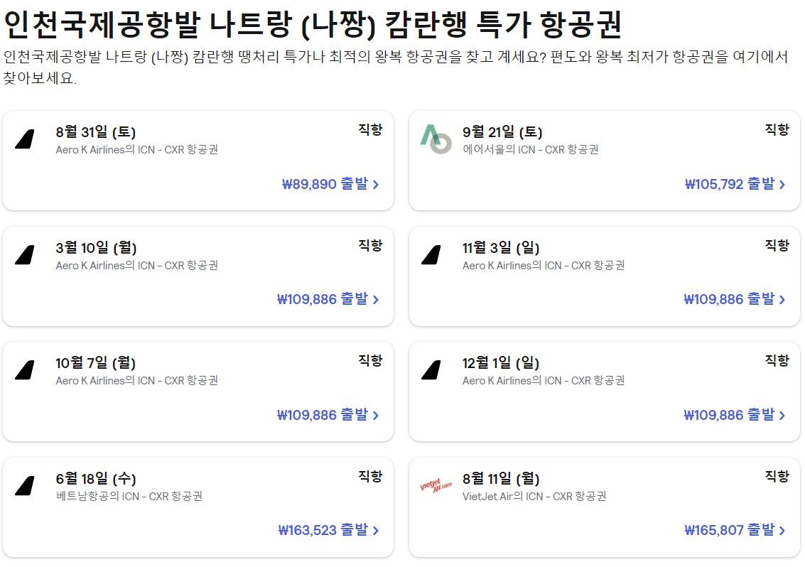 인천-나트랑-항공권