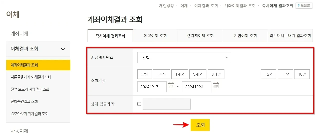 출금계좌번호, 조회기간 등의 정보를 설정하고 조회를 선택
