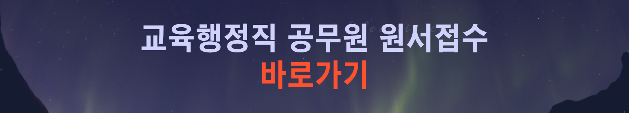 원서접수