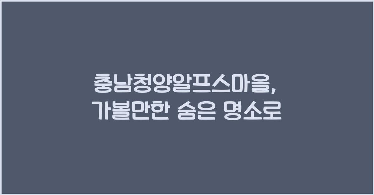 충남청양알프스마을