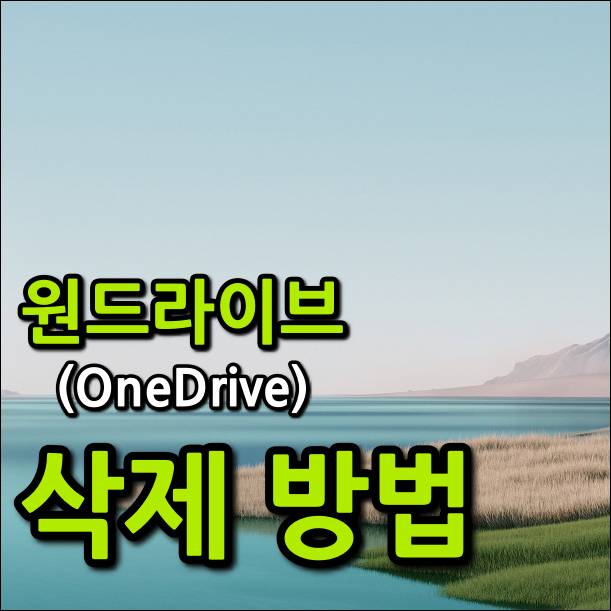 원드라이브-삭제