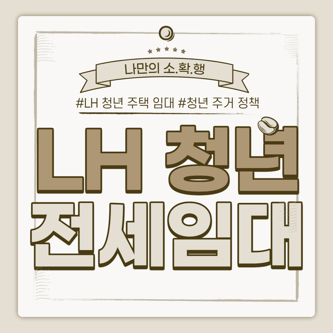 LH 청년 전세임대 가이드