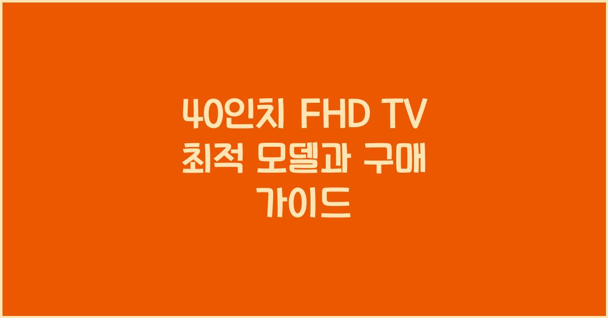 40인치 fhd tv