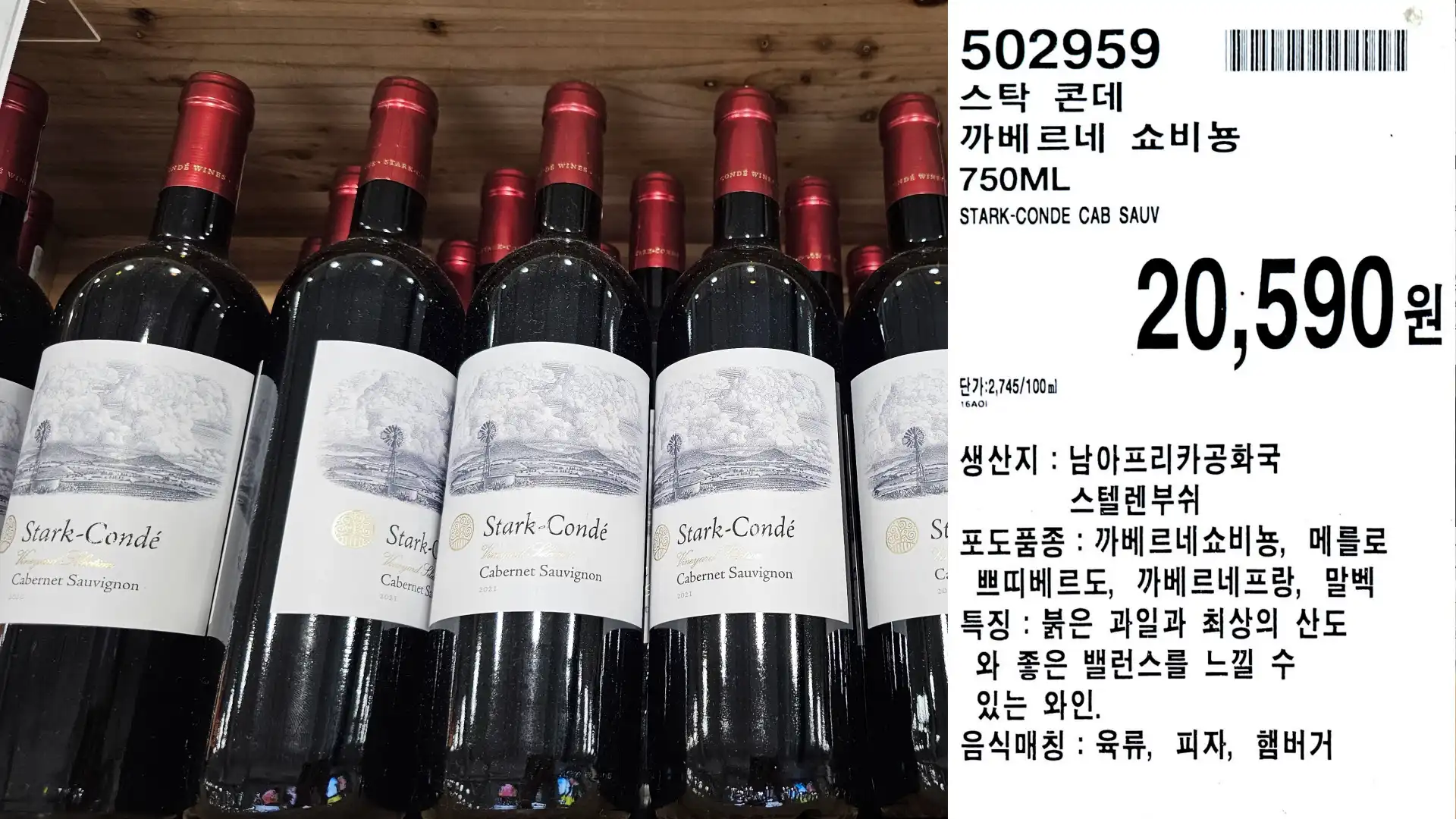 스탁 콘데
까베르네 쇼비뇽
750ML
STARK-CONDE CAB SAUV
단가:2,745/100ml
20,590원