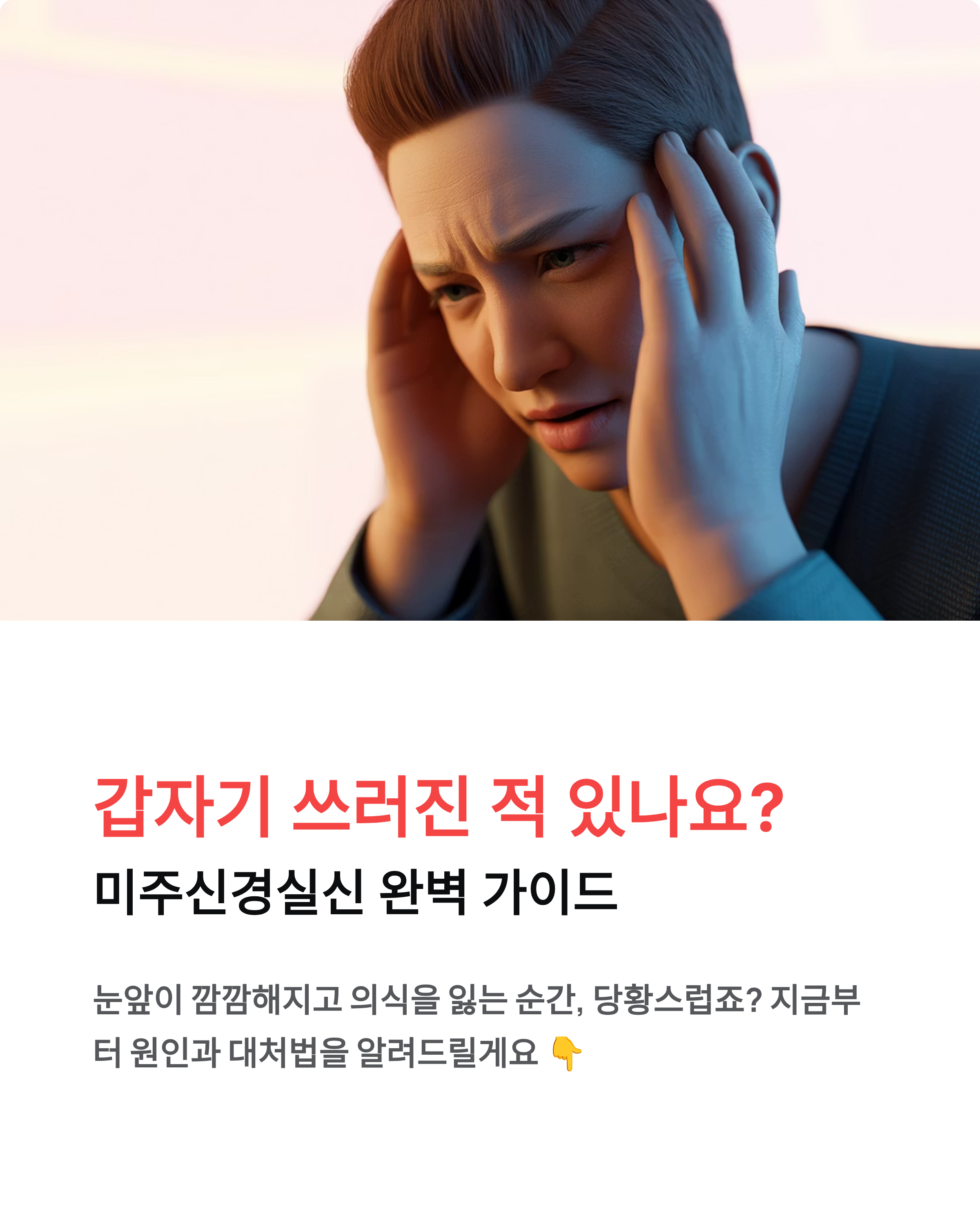 미주신경실신 완벽 가이드|증상 치료 예방 핵심정리!