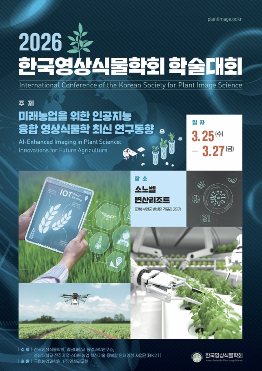 2026 한국영상식물학회 학술대회 포스터