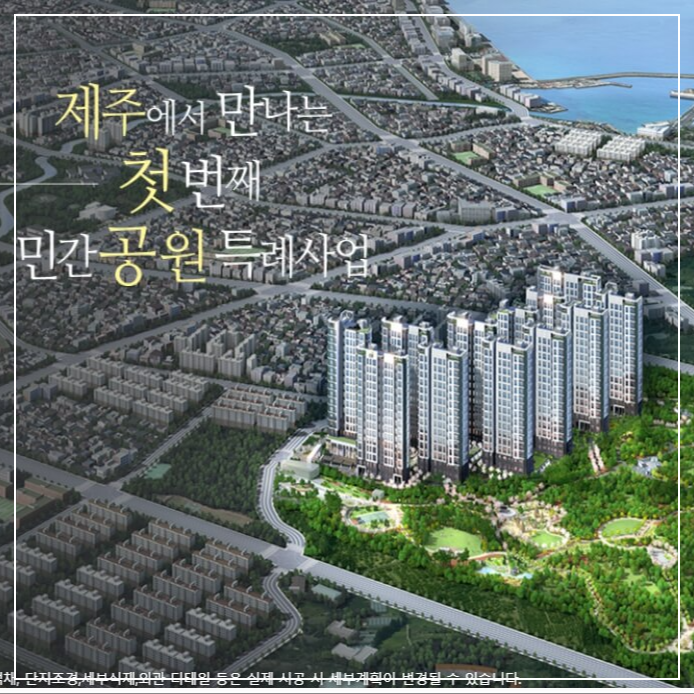 제주 중부공원 제일풍경채 센트럴파크 아파트 분양