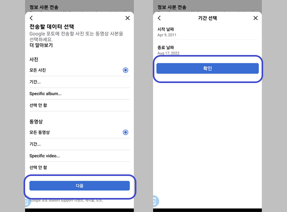 전송할 데이터 및 기간 선택
