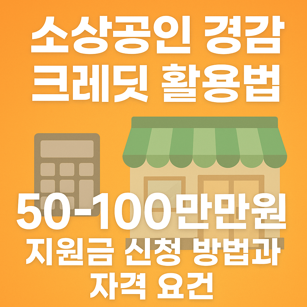 2025 소상공인 경감 크레딧 50~100만원 지원금 신청법