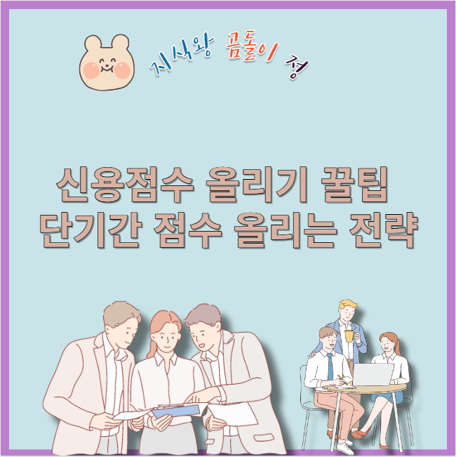 신용점수 올리기 꿀팁 단기간 점수 올리는 전략