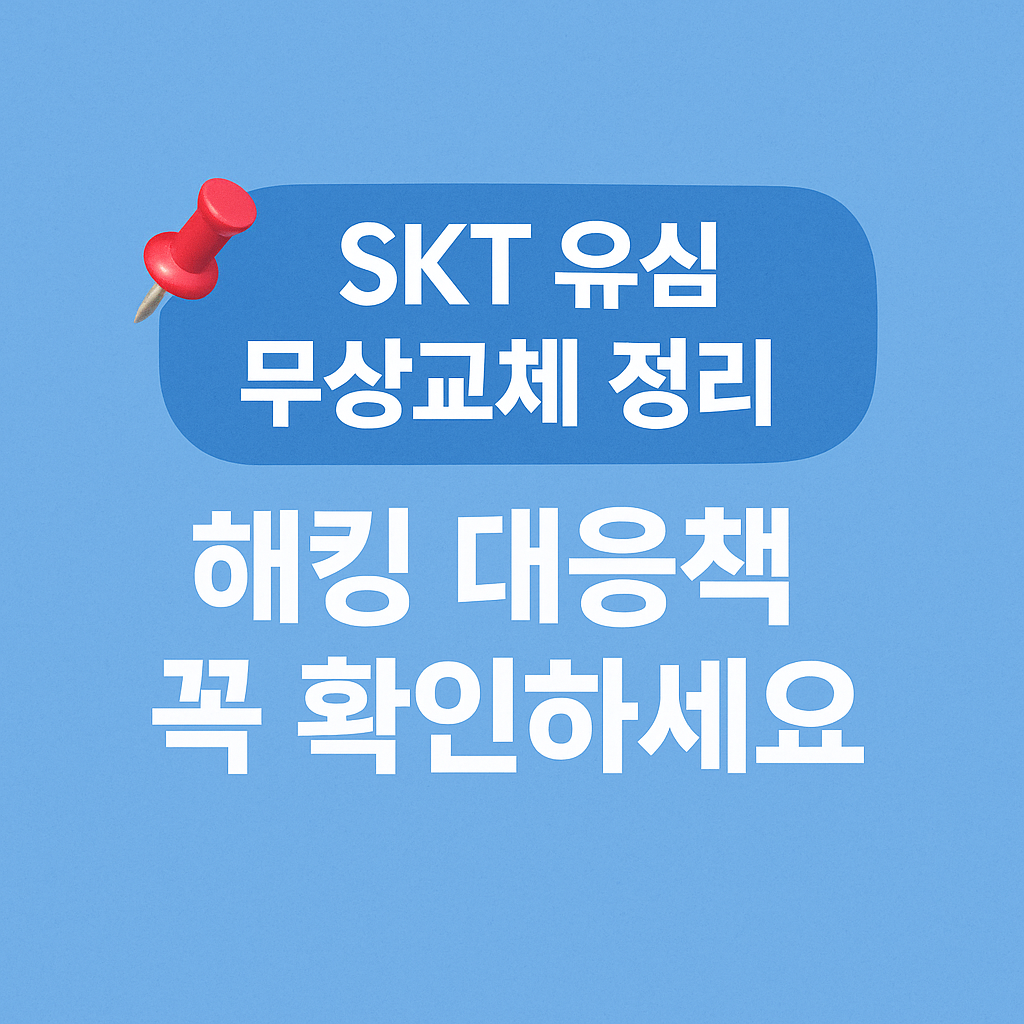 skt 유심 무상교체 정리