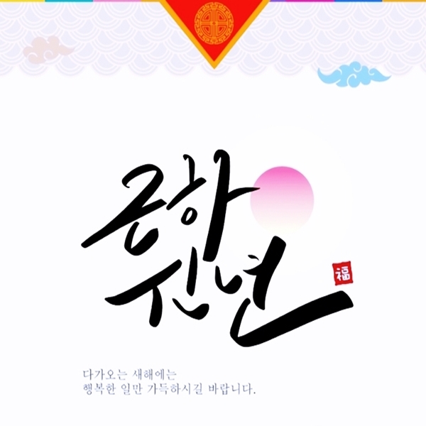 설날 인사 이미지