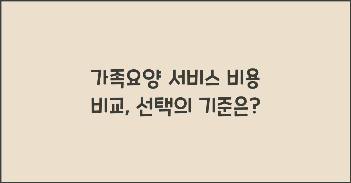 가족요양 서비스 비용 비교