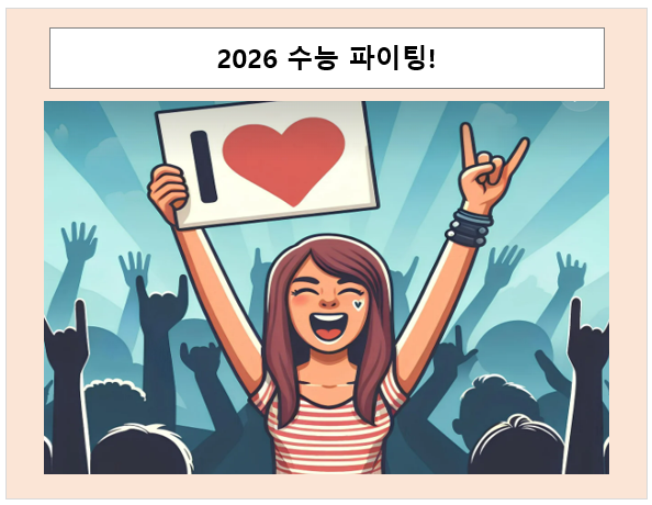 수능 화이팅