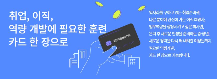 국민내일배움카드-설명