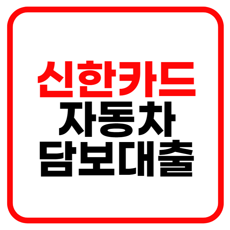 신한카드 자동차 담보대출