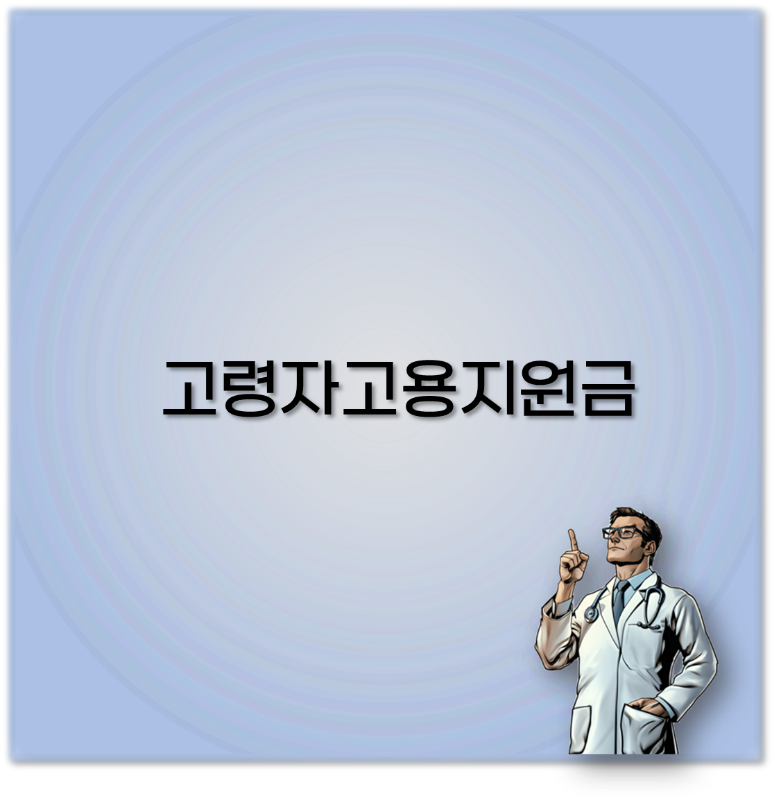 고령자고용지원금