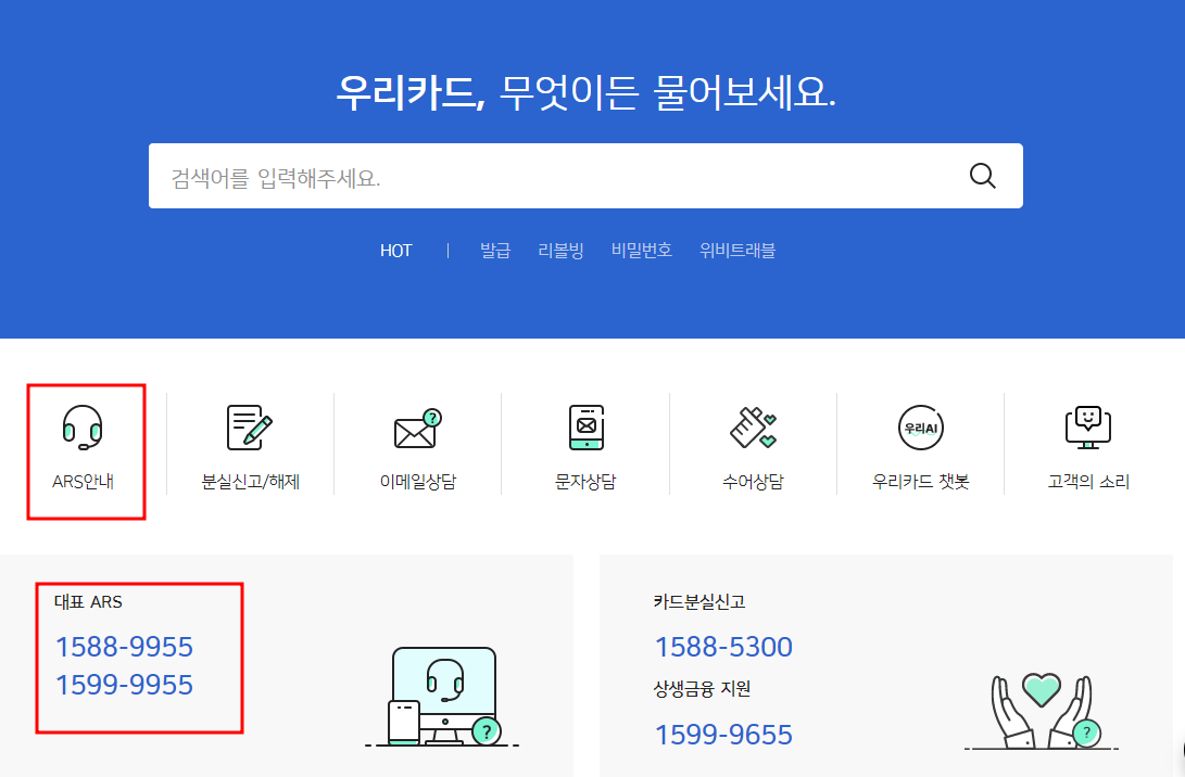우리카드 고객센터 전화번호 및 분실신고, 재발급