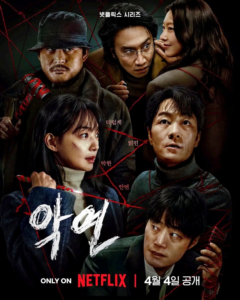 넷플릭스 악연