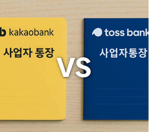 카카오 뱅크와 토스 뱅크 비교 사진