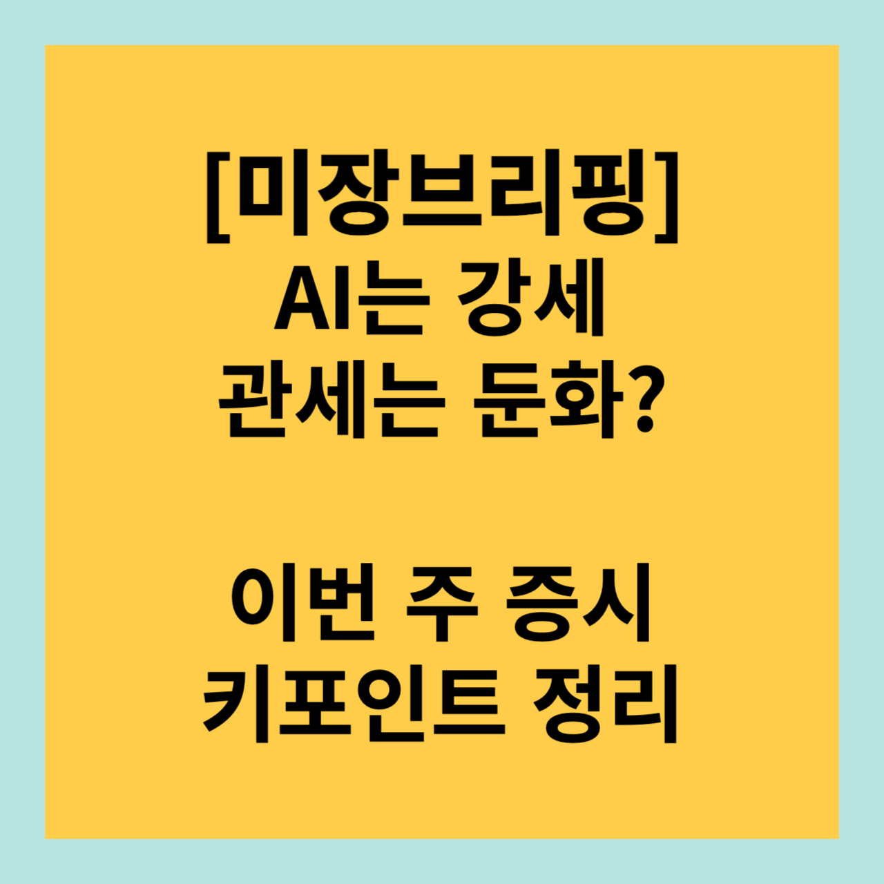 [미장브리핑] AI는 강세, 관세는 둔화? 이번 주 증시 키포인트 정리
