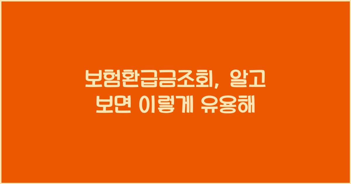 보험환급금조회