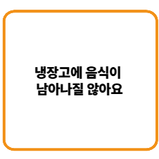 냉장고에 음식이 남아나질 않아요