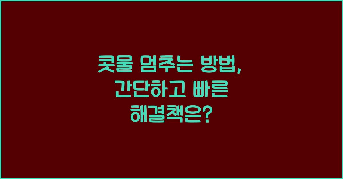 콧물 멈추는 방법