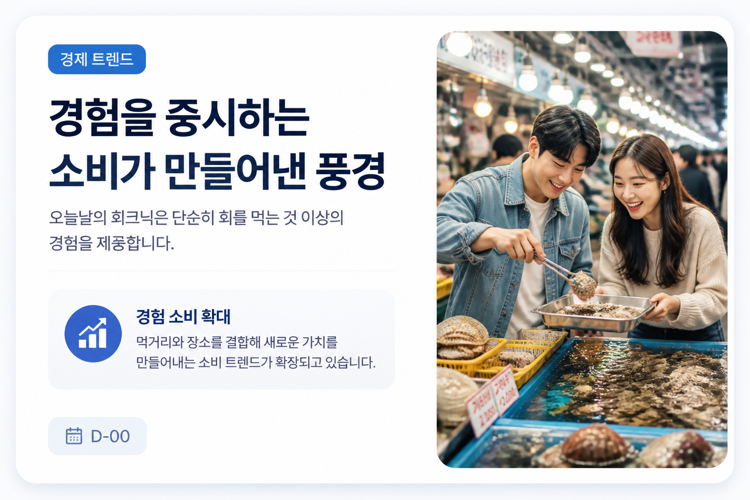 경험을 중시하는 소비가 만들어낸 풍경