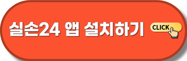 실손24 앱 설치하기