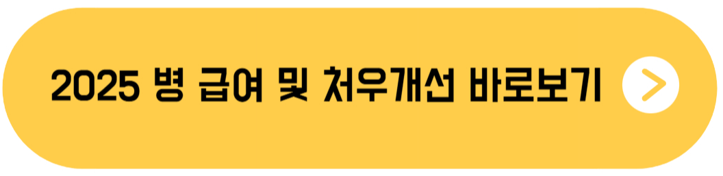 2025년 병사 급여 및 처우개선