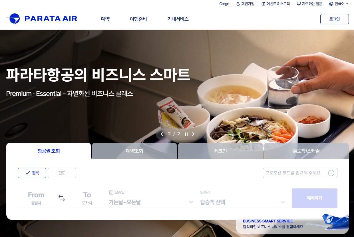 파라타항공 홈페이지 바로가기|항공권 예매·모바일 체크인 완벽 가이드 관련 사진
