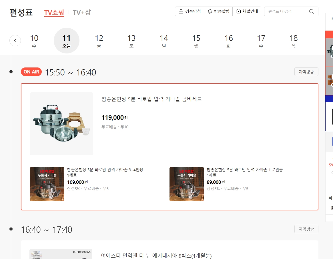 방송 편성표에서 날짜별 상품 일정을 확인하는 화면