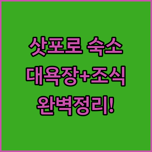 홋카이도 삿포로 여행 숙소 결정판 대..