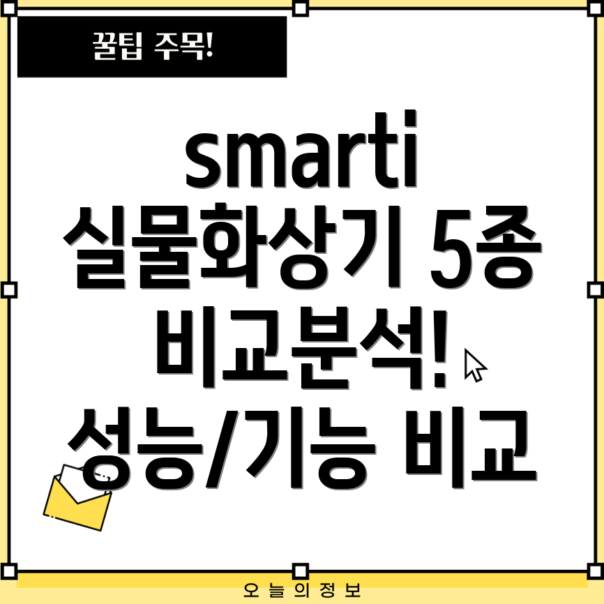 smarti실물화상기인기모델5종비교분석성능과기능상세비교