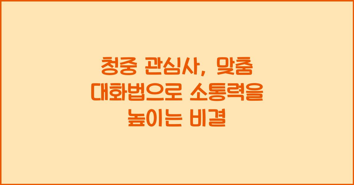 청중 관심사, 맞춤 대화법