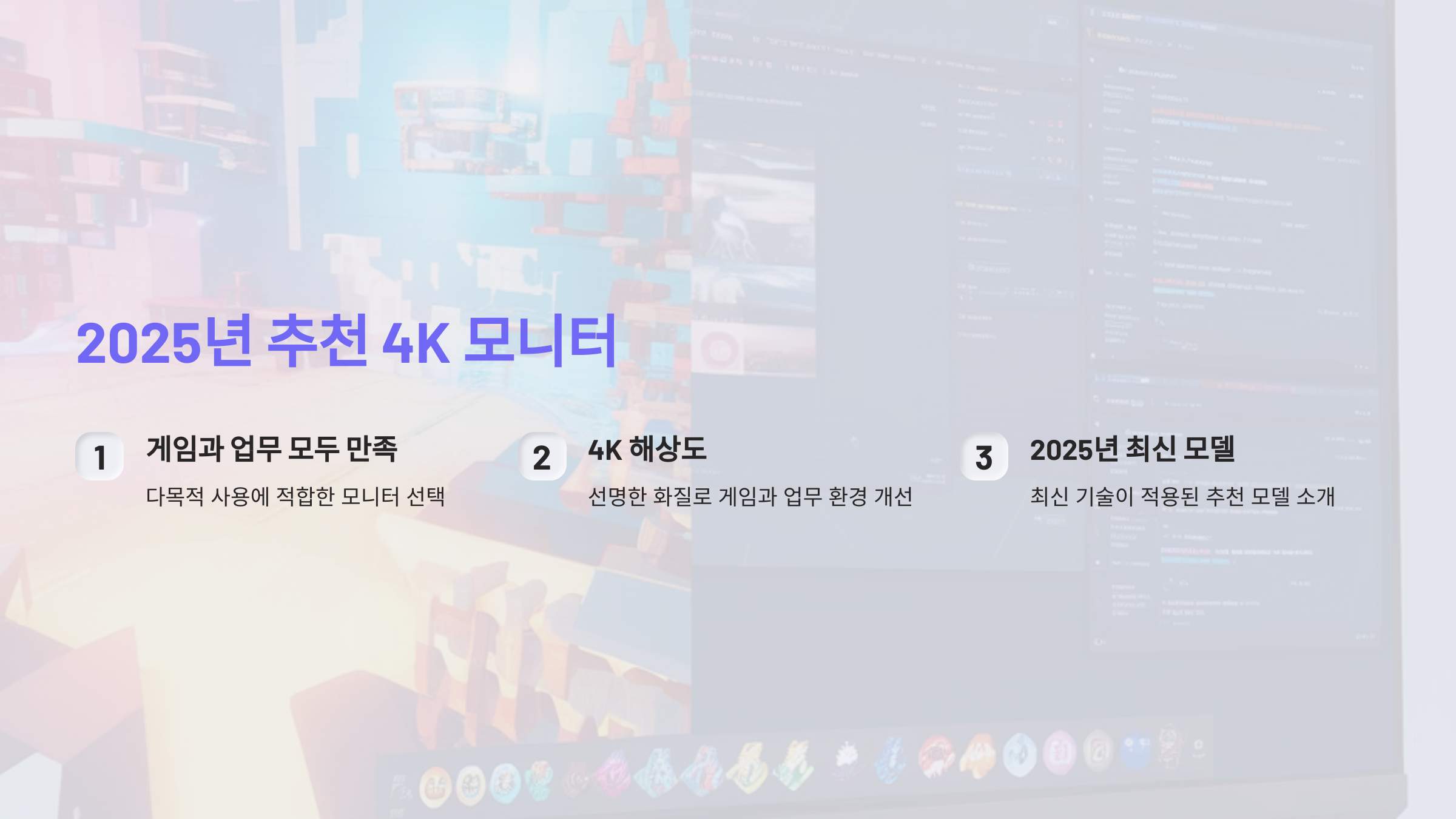 게임과 업무 모두 만족하는 4K 모니터, 2025년 추천 모델은