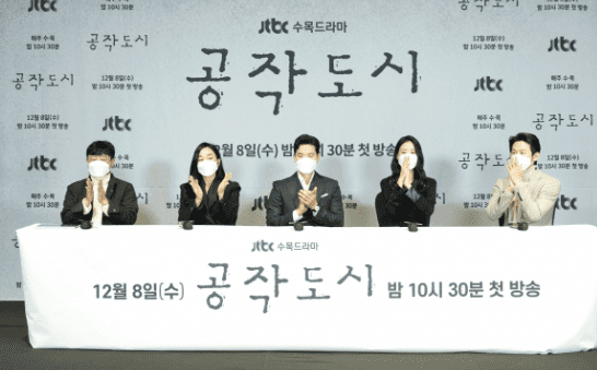 jtbc-수목드라마-공작도시-시사회