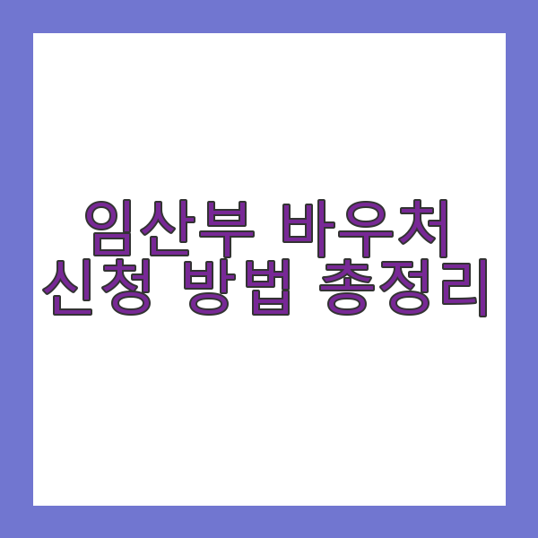임산부 바우처 신청 방법 총정리