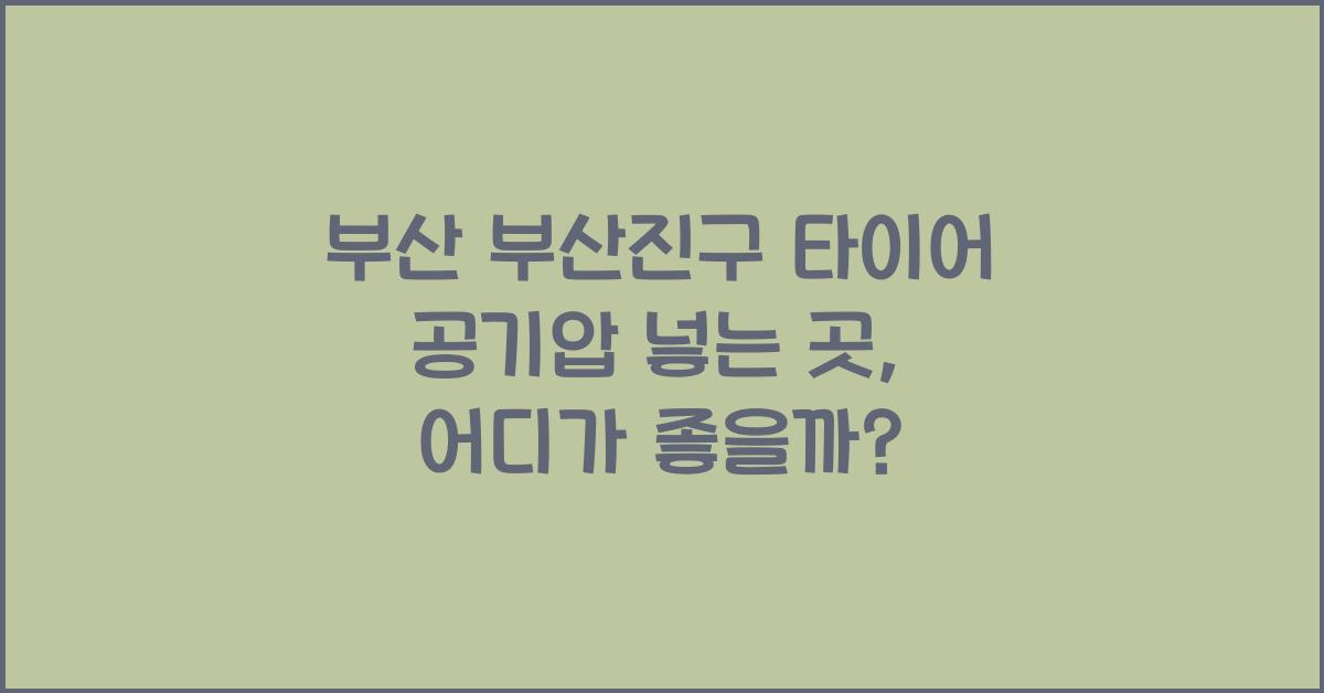 부산 부산진구 타이어 공기압 넣는 곳