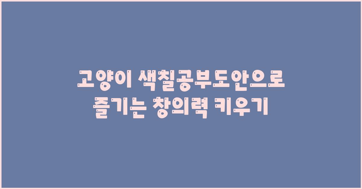 고양이 색칠공부도안