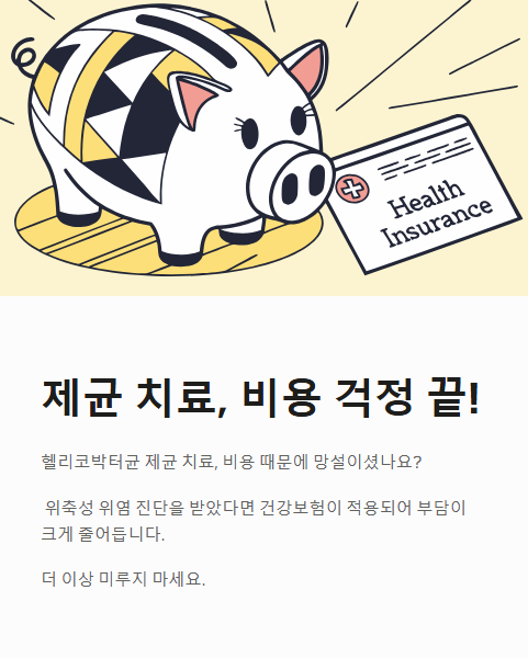 제균 치료 비용 걱정 끝