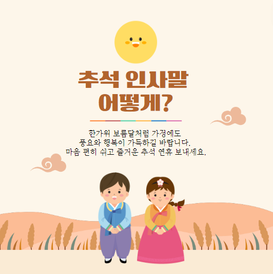 추석 인사말