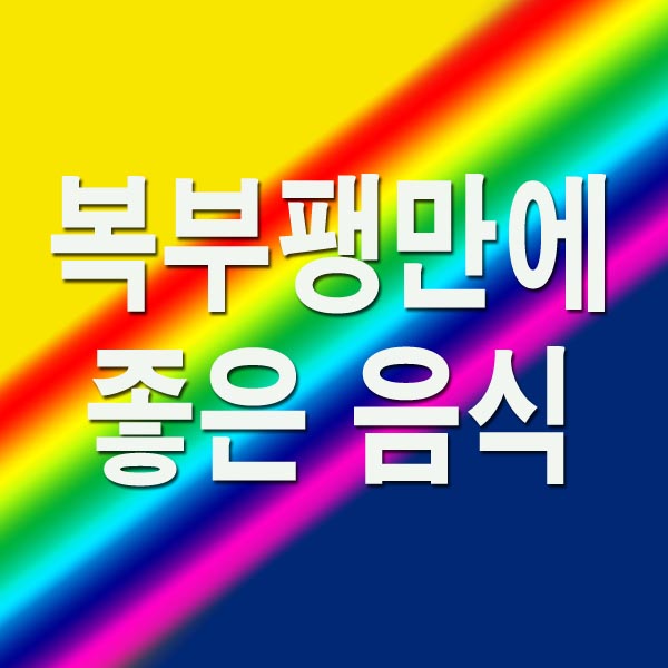 복부팽만에 좋은 음식