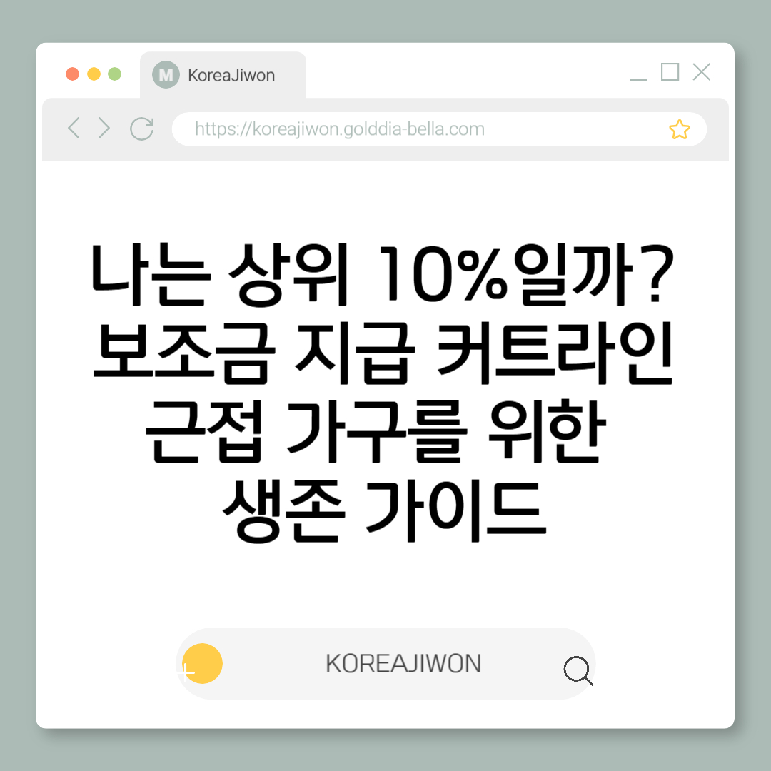 나는 상위 10%일까? 커트라인 가구를 위한 생존 가이드