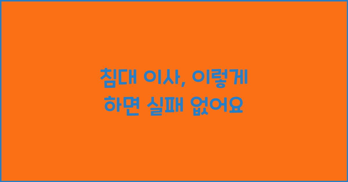 침대 이사