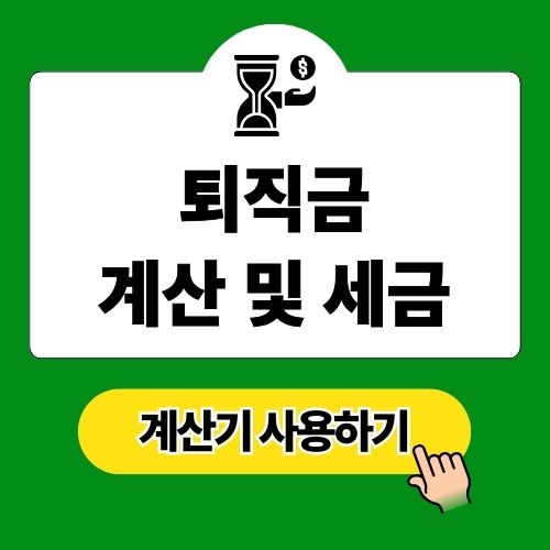 퇴직금 계산기로 계산 방법