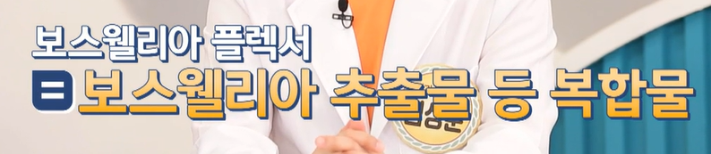 보스웰리아 플렉서