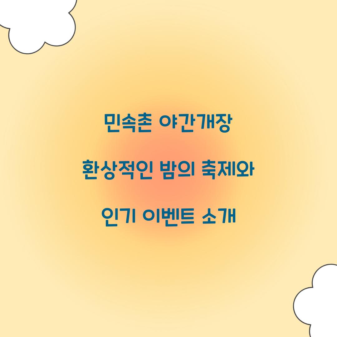 민속촌 야간개장